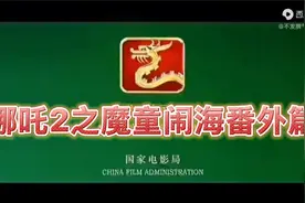 哪吒2之魔童闹海番外篇！好看哭了👍视频封面