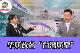 华航改名“台湾航空”？台名嘴：跟四川航空、重庆航空一个级别视频封面