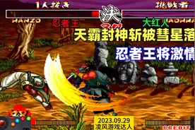 侍魂2：忍者王与霸王丸将激情拉满，彗星落正面强抓天霸封神斩！视频封面