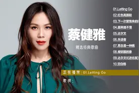 蔡健雅好听十首歌曲合集Letting Go 下一次爱情来的时候 达尔文