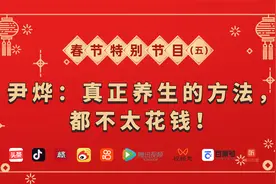 尹烨：真正养生的方法，都不太花钱！视频封面