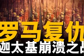 复盘扎马战役，罗马军团战胜迦太基，定局欧洲最强国家视频封面