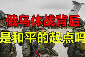 俄乌停火30天背后：是和平曙光，还是暴风雨前的宁静？视频封面