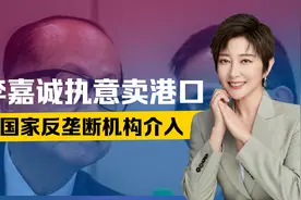 李嘉诚执意卖港口，国家确定出手，反垄断机构介入，国企叫停合作视频封面