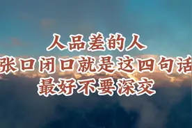与人交往时，如果对方总喜欢说这四句话，不要深交。视频封面