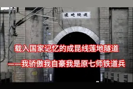 载入国家记忆的成昆线莲地隧道视频封面