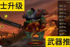 魔兽世界战士升级武器推荐视频封面