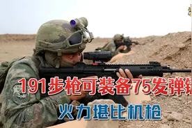 我国191型突击步枪性能到底如何？采用75发大弹链：火力堪比机枪