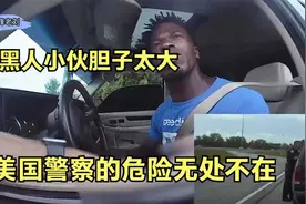 美国警察查车危险降临，双方3秒前谈笑风生，转脸画风突变视频封面