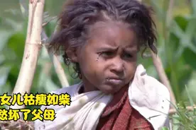 一对38岁夫妇的励志故事，面对枯瘦如柴的女儿，他们决定拼尽全力视频封面