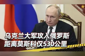 乌军大部队闪现俄罗斯，距莫斯科仅530公里，普京大怒下了死命令视频封面