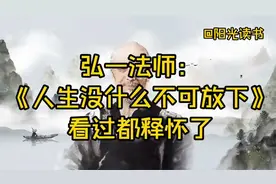 弘一法师：《人生没什么不可放下》，看过都释怀了视频封面