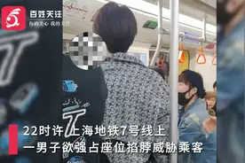 上海地铁一男子欲强占位掐脖威胁他人 被同车乘客及时制止视频封面