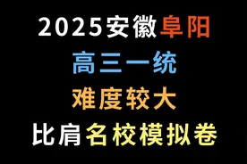 2025安徽阜阳高三一统，难度较大，比肩名校模拟卷视频封面