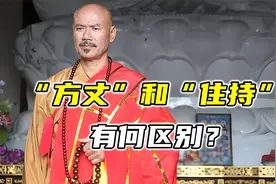 “方丈”和“住持”有何区别？别混淆称呼，了解清楚再叫！视频封面