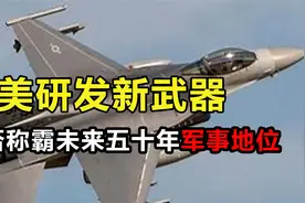 老美军事新动作：秘密研发的三款武器，能否称霸未来五十年军事？视频封面
