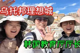 韩国教育厅厅长：我以为香格里拉会很落后......视频封面