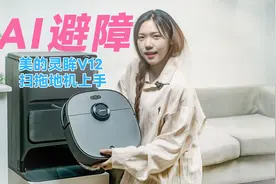 AI避障智能不贵，美的灵眸V12扫拖地机器人上手体验视频封面