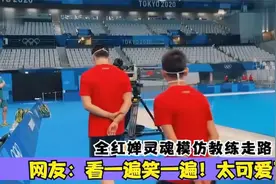 全红婵灵魂模仿教练走路的样子，网友：太像了！连驼背都一样视频封面