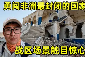勇闯非洲最封闭的国家，探秘曾经的战区，里面的场景简直触目惊心视频封面
