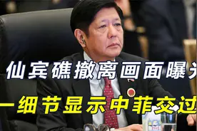仙宾礁撤离画面曝光，一细节显示中菲交过手，菲舰撤离有两大原因视频封面