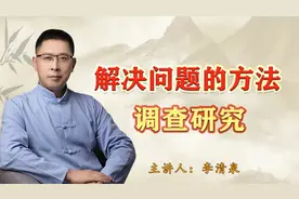 遇到问题不知道如何解决，来听听教员的话，调查研究就是方法视频封面