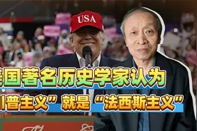 美国著名历史学家改变看法，认为“川普主义”就是“法西斯主义”视频封面