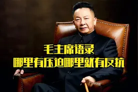 毛主席语录解读：哪里有压迫，哪里就有反抗。视频封面