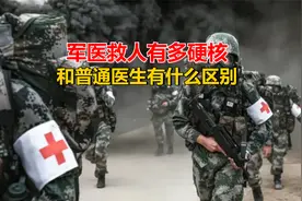 军医救人有多硬核，和普通医生有什么区别？视频封面