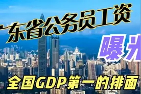 广东省公务员工资曝光，GDP第一，收入呢？视频封面