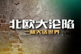 一战中坚持四年的北欧国家，为何二战坚持不了一个月？视频封面