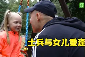 士兵与女儿重逢时令人感动的镜头视频封面