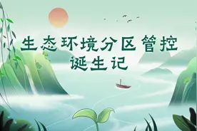 “浙里环评”和生态环境分区管控的故事视频封面