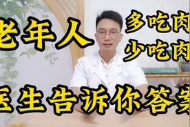 年龄越大越要多吃肉？研究表明多吃这2肉老年人更长寿！视频封面