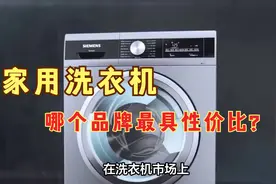海尔、西门子、小天鹅：哪个洗衣机性能更优？视频封面