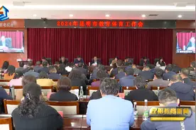 昆明市召开2024年全市教育体育工作会视频封面