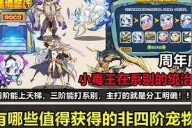 【洛克王国】有哪些值得获得的非四阶宠物？小毒王？系别霸主！视频封面
