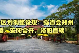河南省区划调整设想：强省会郑州，鹤壁、安阳合并，洛阳直辖！