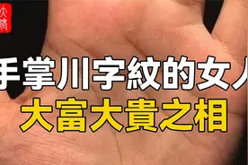 手掌川字纹的女人命运，大富大贵之相视频封面