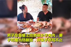男子在喜宴上给邻座女子夹肉，妻子吃醋当场翻脸，摔筷子怒骂不止视频封面