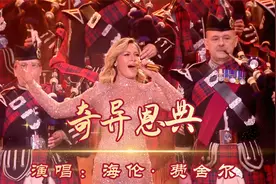 苏格兰风笛与德国天后海伦费舍尔共同演绎《奇异恩典》，醉耳醉心视频封面