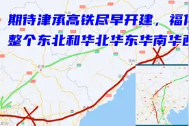 期待津承高铁尽早开建，福佑整个东北和华北华东华南华西！视频封面