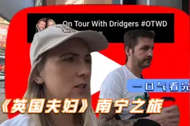 《英国夫妇》南宁之旅视频封面