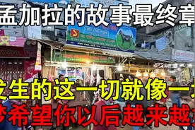 孟加拉的故事最终章，对比生在中国真幸福！视频封面