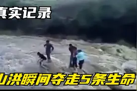 真实记录！东南亚山洪短短几秒就夺走5位村民的生命视频封面