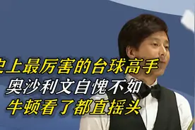 史上最厉害的台球高手，奥沙利文自愧不如，牛顿看了都直摇头视频封面