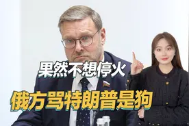 俄罗斯不愿意停火，美乌达成协议后，俄方用尾巴摇狗骂特朗普视频封面