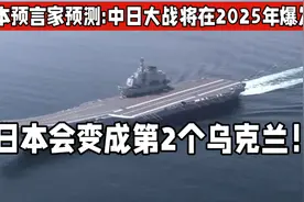 日本预言家预测：中日大战将在2025年爆发！日本会成第2个乌克兰视频封面