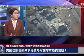 乌军在库尔斯克溃败 巧合还是俄提前获得情报？军事专家李莉解读视频封面