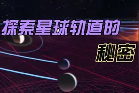 星球轨道的秘密（一）视频封面